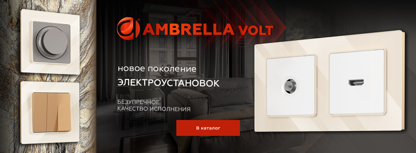 Ambrella volt