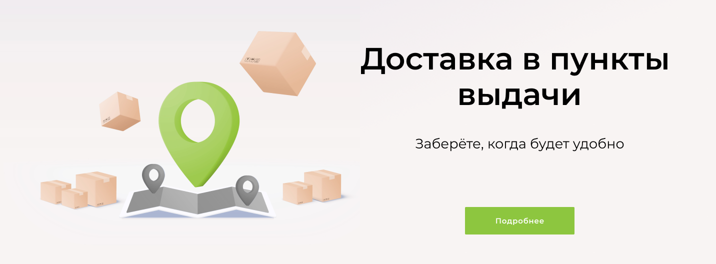 Доставка в пункты выдачи. Заберете, когда будет удобно