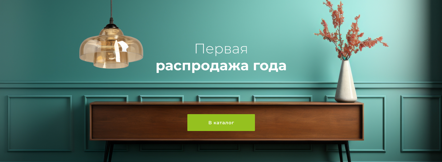 Первая распродажа года